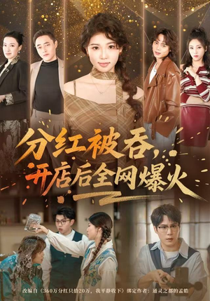 分红被吞，开店后全网爆火（60集） 花生短剧热门短剧