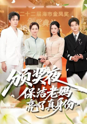 颁奖夜保洁老妈亮了真身份（100集） 最新短剧火爆来袭