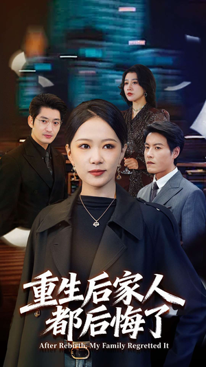 重生后家人都后悔了（80集） 这短剧也太好看了