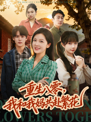 重生八零，我和我妈共赴繁花（52集） 短剧分享关注我一起追剧