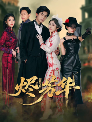 烬芳华（62集） 短剧全集热力排行榜之一