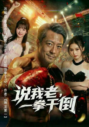 说我老，一拳干倒（81集） 超好看的短剧强烈推荐