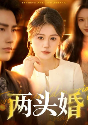两头婚（60集）精彩短剧好剧推荐