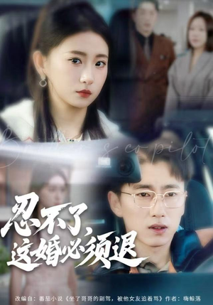 忍不了，这婚必须腿（60集）短剧分享请耐心看完