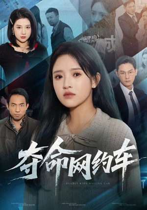 夺命网约车（44集）在线看短剧全集免费看