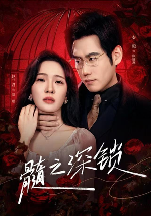 髓之深锁（84集）短剧抢先看途经你的盛放