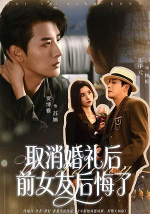 取消婚礼后，前女友后悔了（79集）精彩短剧又来了