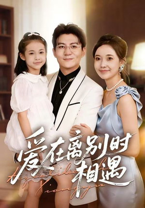 爱在离别时相遇（60集）短剧男主角排行榜