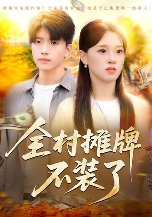 全村摊牌不装了（70集）热门短剧在线观看