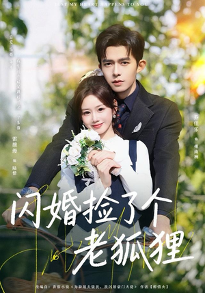 闪婚捡了个老狐狸（79集）免费观看全集短剧无删减