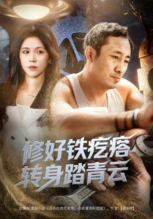 修好铁疙瘩转身踏青云（60集）全网短剧抢先看全集