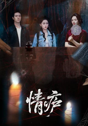 情庐（30集）都市生活短剧免费在线观看