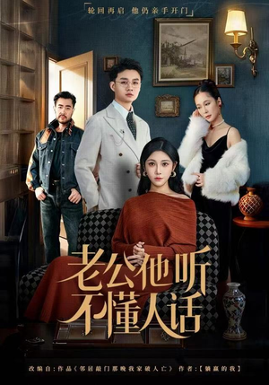 老公他听不懂人话（60集）高分短剧推荐值得一看