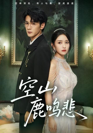 空山鹿鸣悲（60集）热播短剧火爆来袭