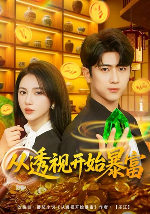 从透视开始暴富（80集）零花钱看整部短剧