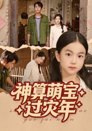 神算萌宝过灾年（80集）这短剧看得像开盲盒