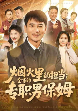 烟火里的担当：全家的专职男保姆（60集）免费观看完整版短剧