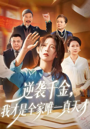 逆袭千金，我才是全家唯一真天才（61集）短剧全系列永久免费