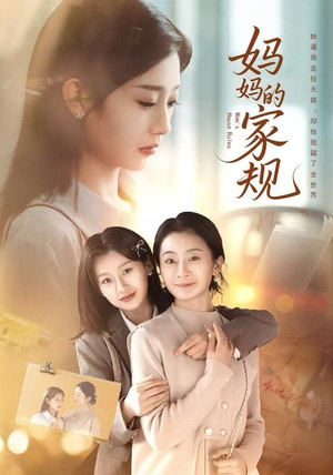 妈妈的家规（60集）好看又精彩的短剧