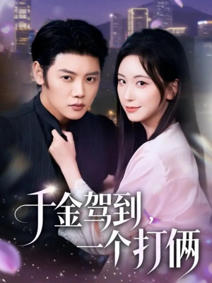 千金驾到，一个打俩（70集）红果免费短剧app免费看全集