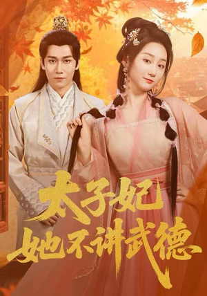 太子妃她不讲武德（100集）短剧全集连看不停歇