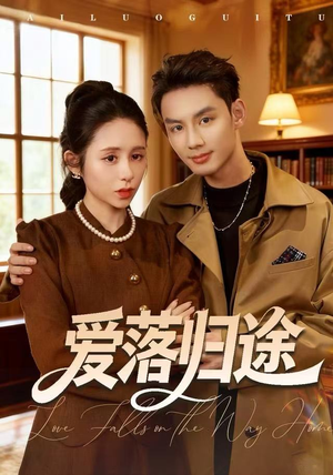 爱落归途（55集）忍不住一口气看到短剧大结局