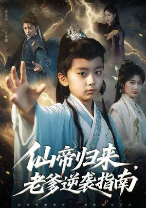 仙帝归来，老爹逆袭指南（80集）精彩短剧抢先看