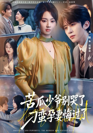 苦瓜少爷别哭了，刁蛮孕妻悔过了（83集）短剧演员排行榜