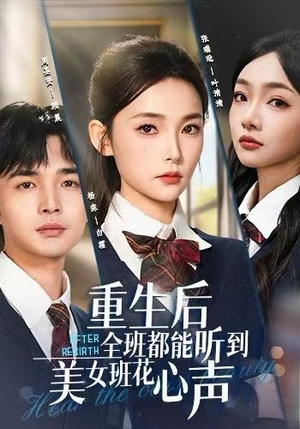 重生后全班都能听到美女班花心声（62集）免费短剧观看爽翻天