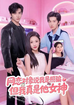 网恋对象说我是照骗，但我真是他女神（73集）超火爆短剧抢先看全集