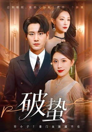 破蛰（80集）短剧大结局一气呵成