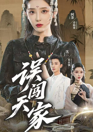 误闯天家（70集）短剧全集免费看