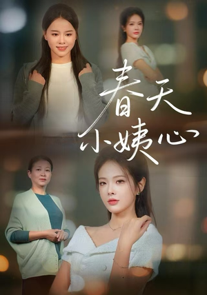 春天小姨心（60集）短剧最终章免费合集