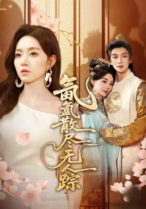 氤氲散尽无人踪（60集）短剧宝藏全集限免看