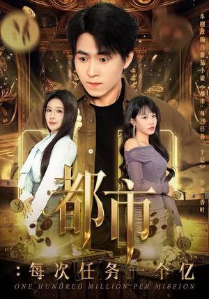 都市：每次任务一个亿（80集）短剧太好看了女主霸气