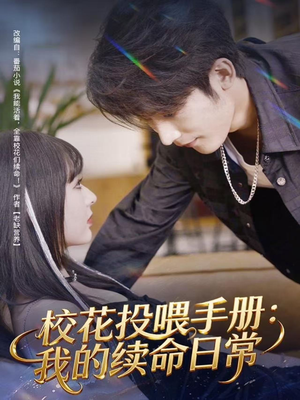 校花投喂手册：我的续命日常（84集）免费观看完整版短剧