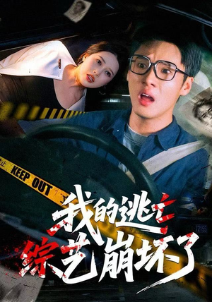 我的逃亡综艺崩坏了（67集）又一部超火短剧抢先看