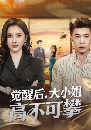 觉醒后大小姐高不可攀（60集）精彩短剧在线观看