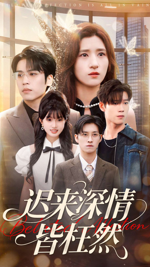 迟来深情皆枉然（80集）左下角看全集热门短剧推荐