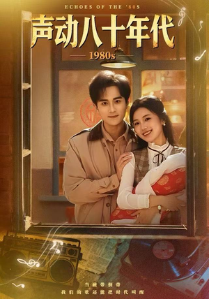 声动八十年代（80集）红果免费短剧看后续