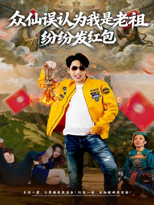 众仙误认为我是老祖，纷纷发红包（80集）最新短剧全集完整版