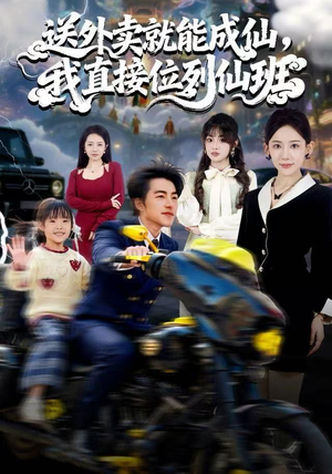 送外卖就能成仙，我直接位列仙班（81集）真的太精彩了短剧分享