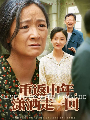 重返中年，潇洒走一回（79集）火爆短剧热播中