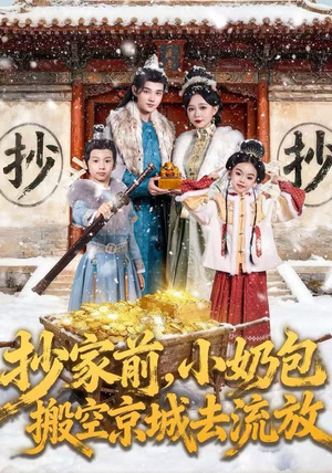 抄家前，小奶包搬空京城去流放（80集）好看的短剧电影