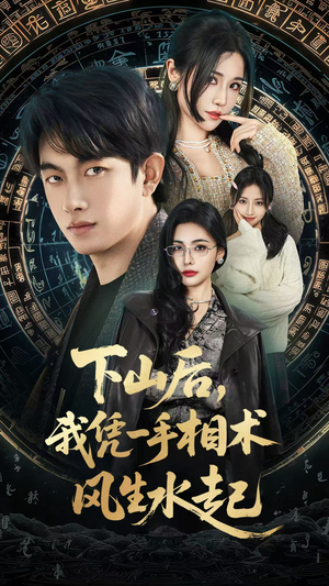 下山后，我凭一手相术风生水起（54集）在线观看全集的热门短剧