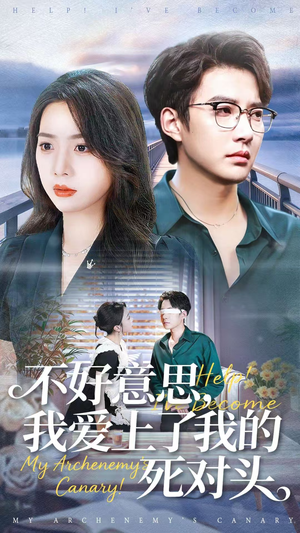 不好意思，我爱上了我的死对头（100集）热门短剧看不停