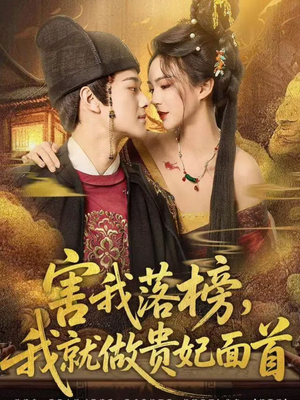 害我落榜，我就做贵妃面首（82集）零花钱看整部短剧的网站