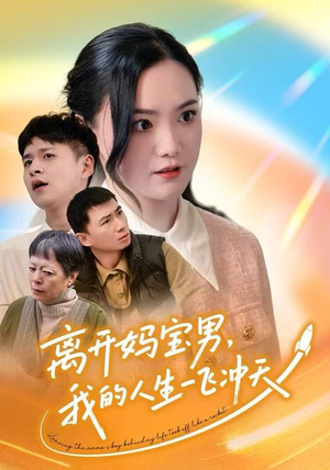 离开妈宝男，我的人生一飞冲天（42集）海量热门短剧免费看