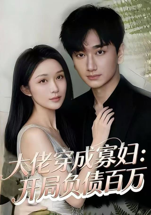 大佬穿成寡妇：开局负债百万（45集）悟空浏览器免费看短剧