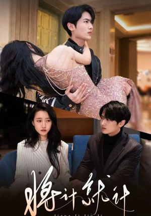 将计就计（78集）真的太精彩了短剧分享